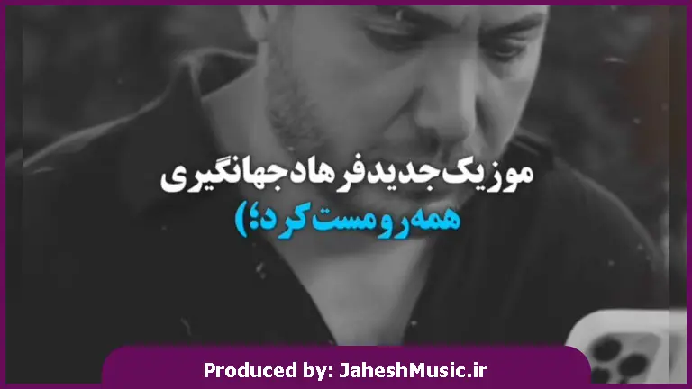 دانلود آهنگ چه میدانی چه میکشه بدون تو این دل داغان از فرهاد جهانگیری